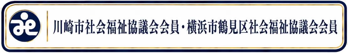 川崎市社会福祉協議会・横浜市鶴見区社会福祉協議会 正会員