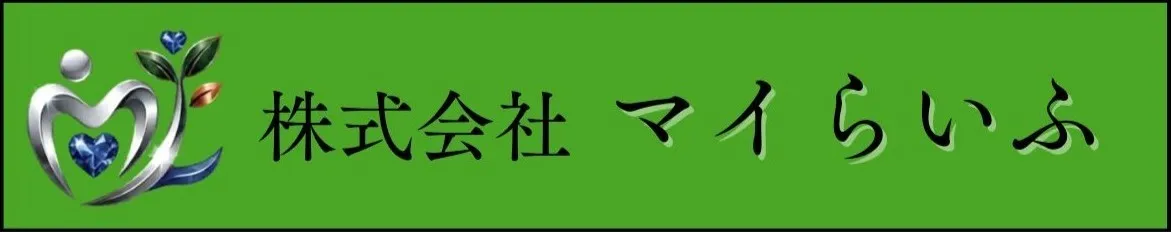 マイらいふ