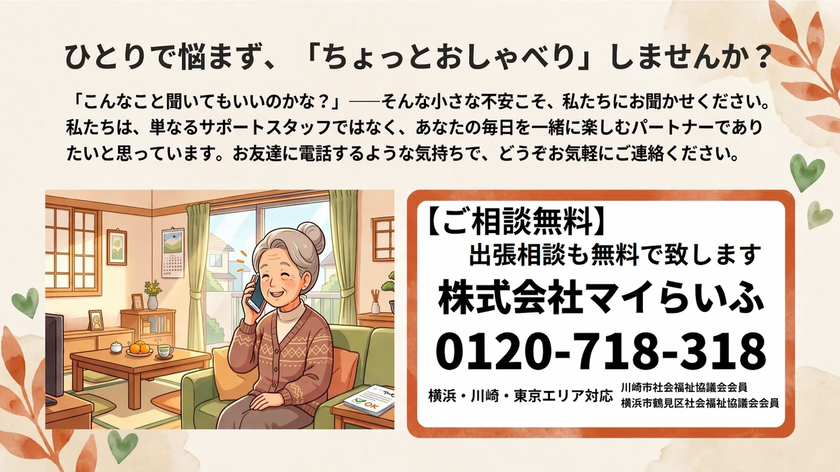 株式会社マイらいふ ご相談無料 0120-718-318