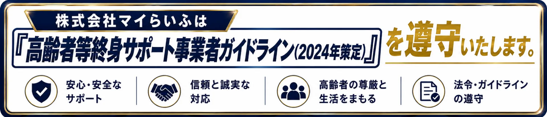 国が策定した高齢者等終身サポート事業者ガイドラインを遵守する株式会社マイらいふ